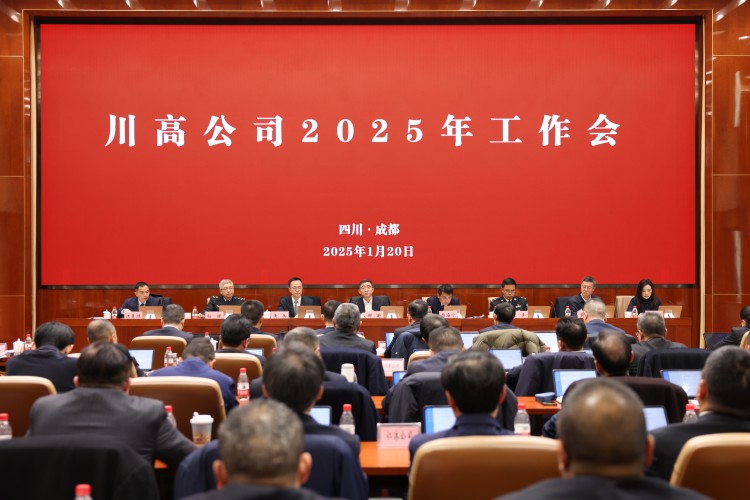 川高公司召開(kāi)2025年工作會(huì)