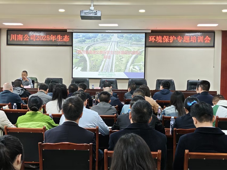 川南公司組織召開2025年生態(tài)環(huán)境保護(hù)專題培訓(xùn)會(huì)1.jpg