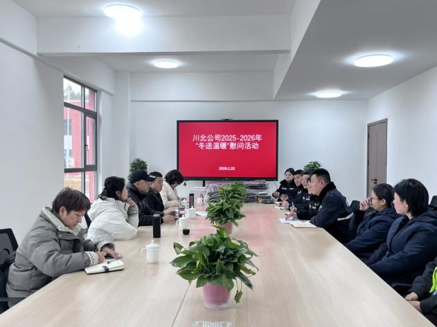 川北公司開展 “冬送溫暖” 慰問座談.png